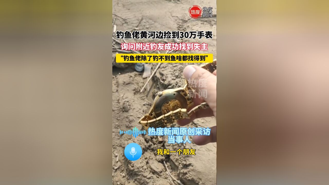 钓鱼佬黄河边捡到30万手表, 询问附近钓友成功找到失主“钓鱼佬除了钓不到鱼啥都找得到”