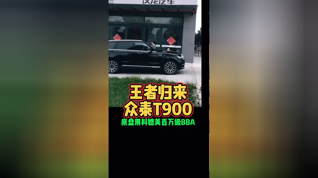 王者归来众泰T900底盘用料媲美百万级BBA好车