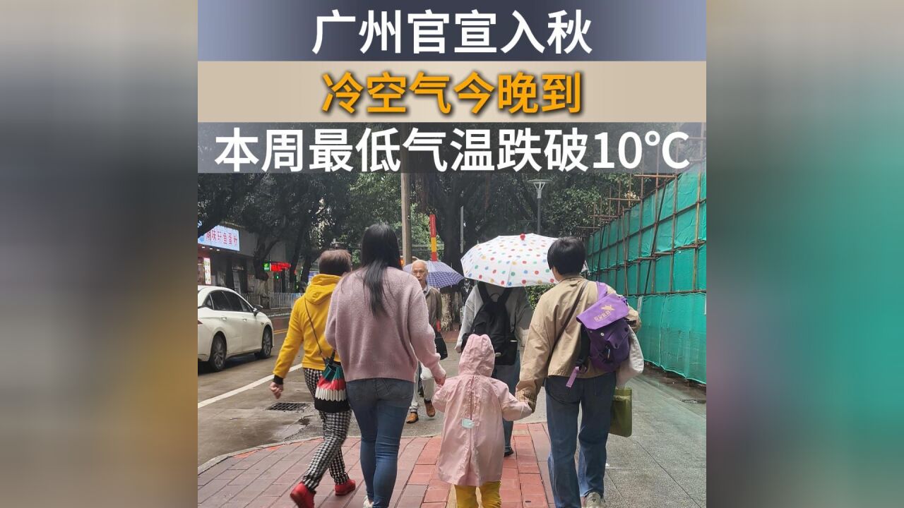 广州官宣入秋!冷空气今晚到,本周最低气温跌破10℃