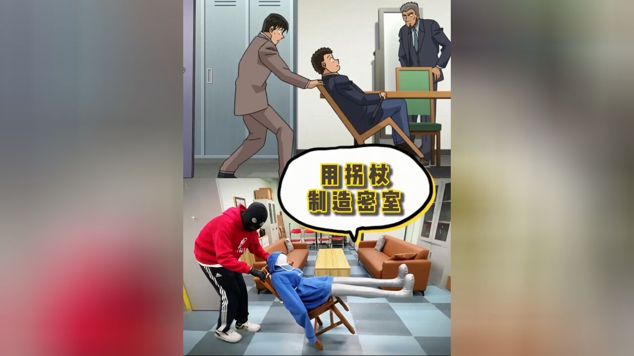 将柯南带入现实,用拐杖也能制作密室,你敢信?!