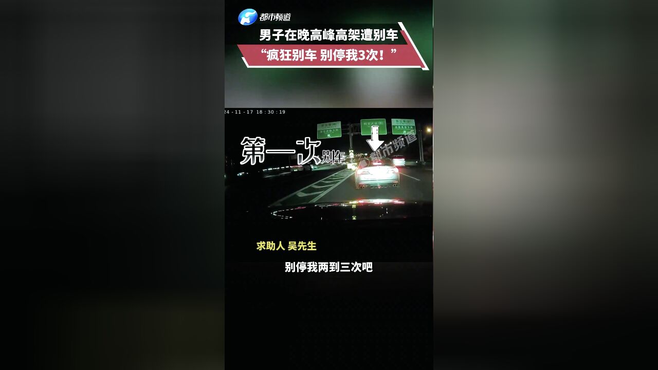 男子在晚高峰高架遭别车:疯狂别车 别停我3次!