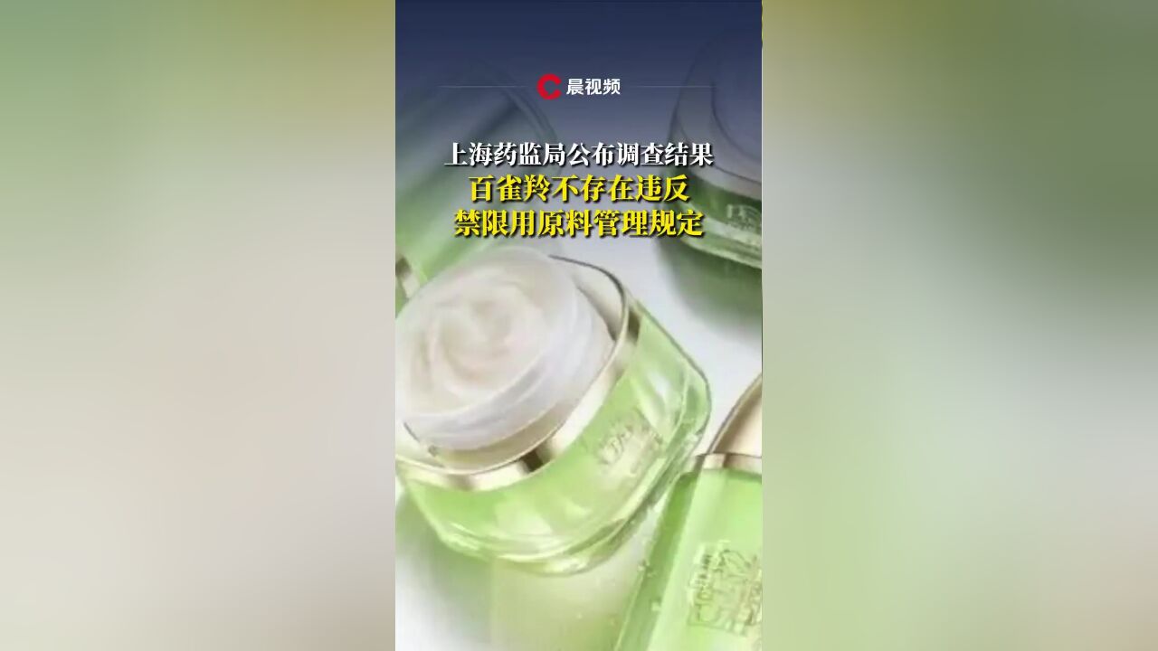 上海市药监局:调查后认定百雀羚不存在违规行为