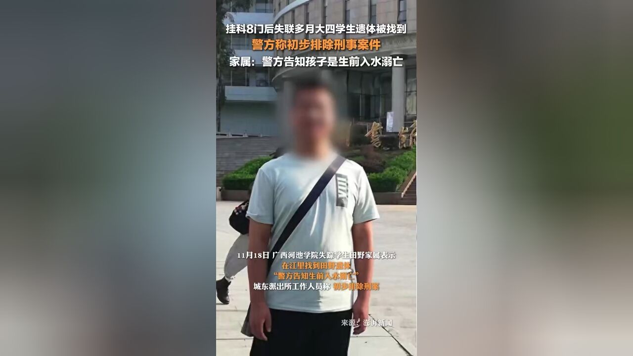 大四学生失联多月被发现溺亡,警方称初步排除刑事案件