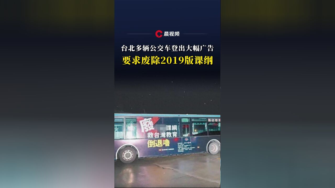 台北多辆公交车登出大幅广告,要求废除2019版课纲