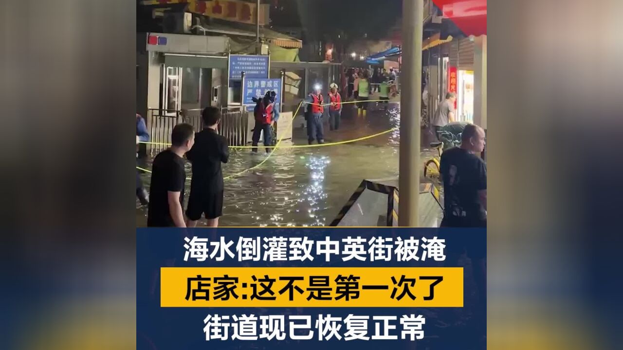 海水倒灌致中英街发生水浸!街道商户:这也不是第一次了