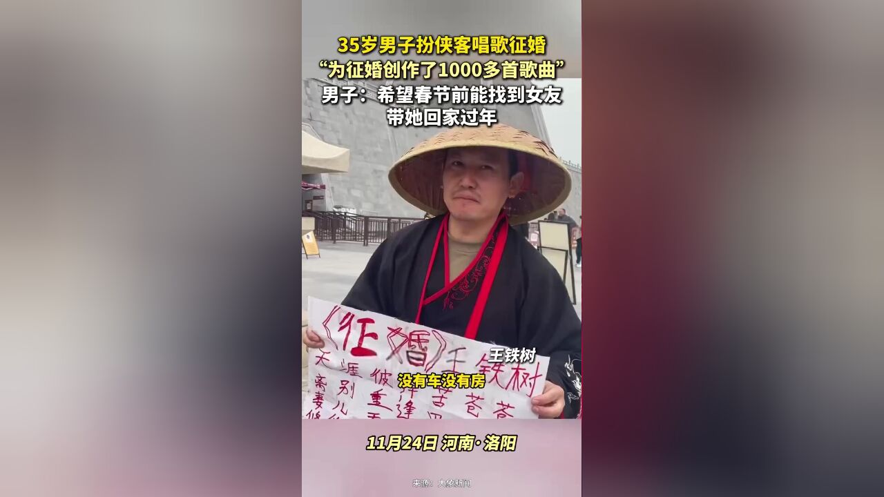 35岁男子扮侠客唱歌征婚,当事人:希望春节前能找到女友,带她回家过年