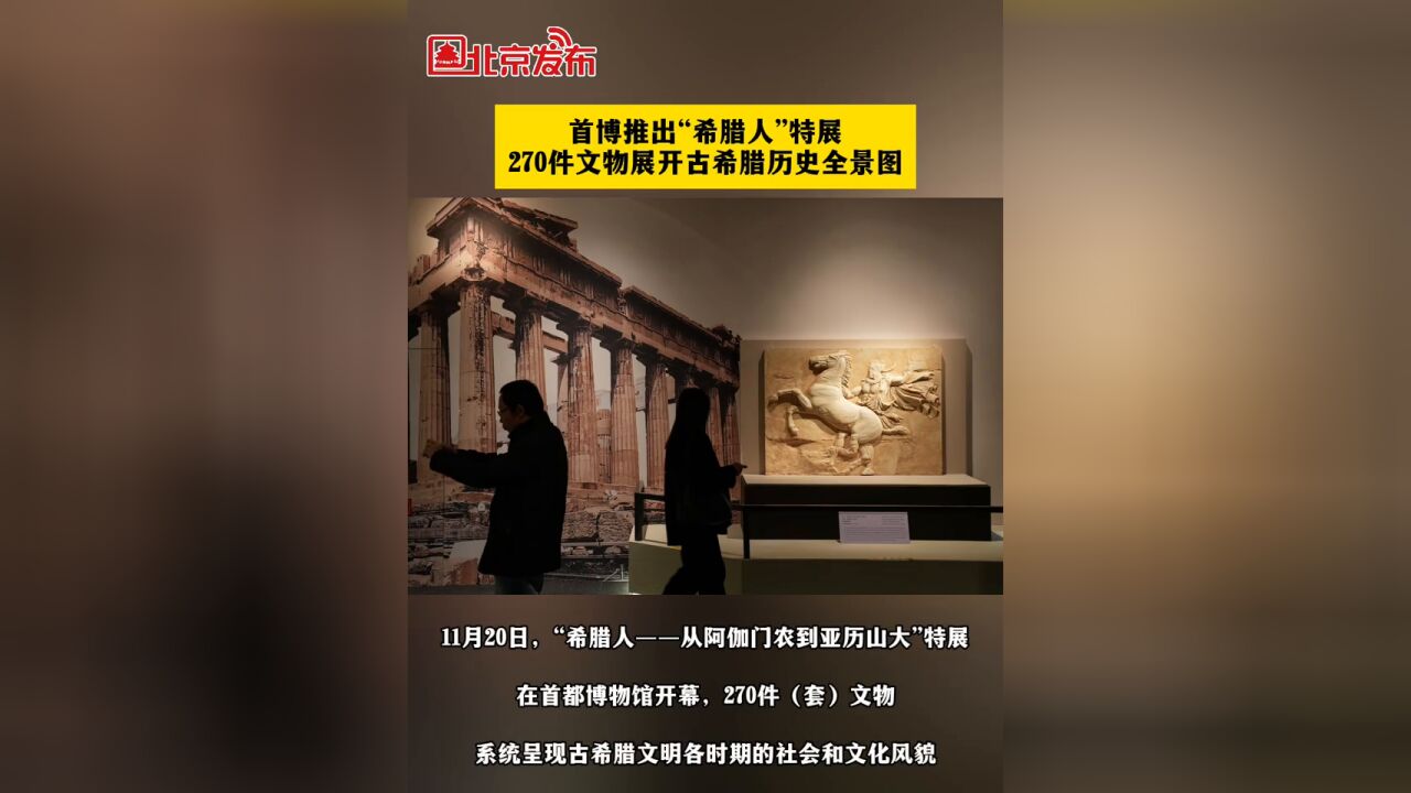 首博推出“希腊人”特展,270件文物展开古希腊历史全景