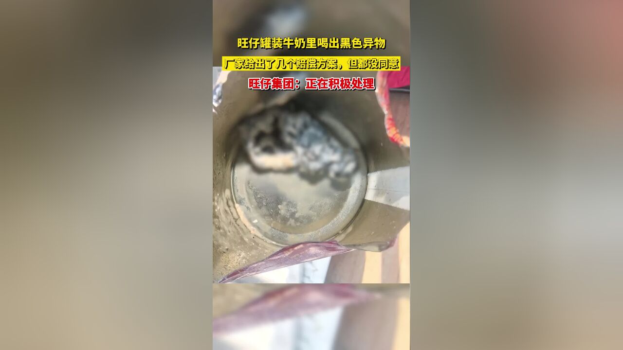 旺仔罐装牛奶里喝出黑色异物,厂家给出几个赔偿方案,但都没同意