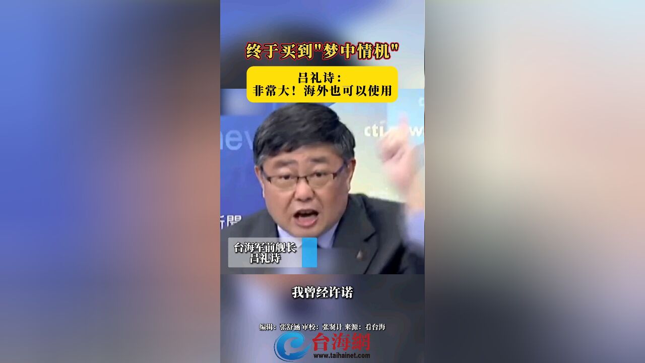 终于买到＂梦中情机＂ 吕礼诗: 非常大!海外也可以使用