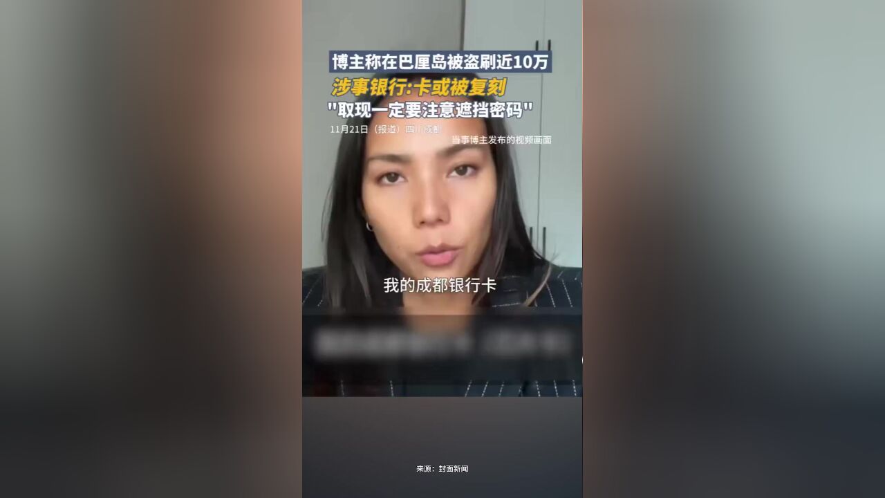 博主称在巴厘岛被盗刷近10万,涉事银行:卡或被复刻,取现一定要注意遮挡密码