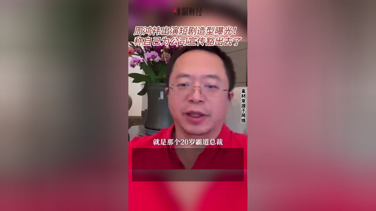 周鸿祎出演短剧造型曝光!自称为了公司宣传豁出去了……