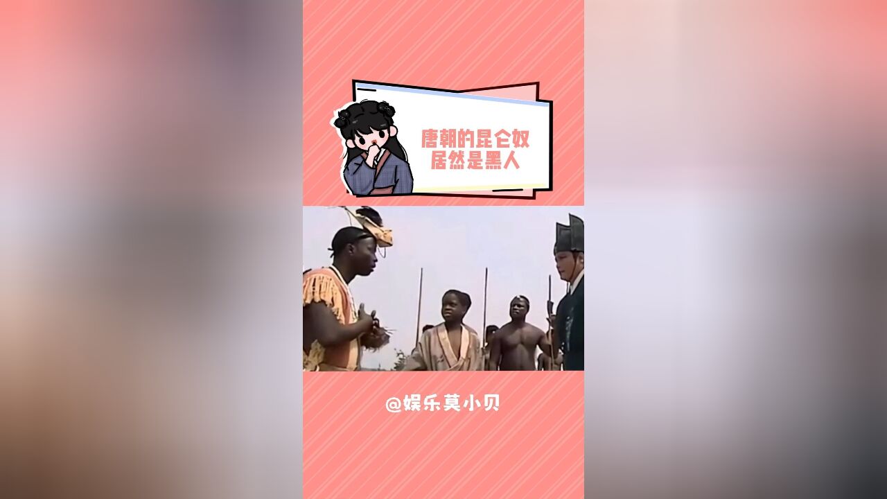 唐朝的昆仑奴居然是黑人