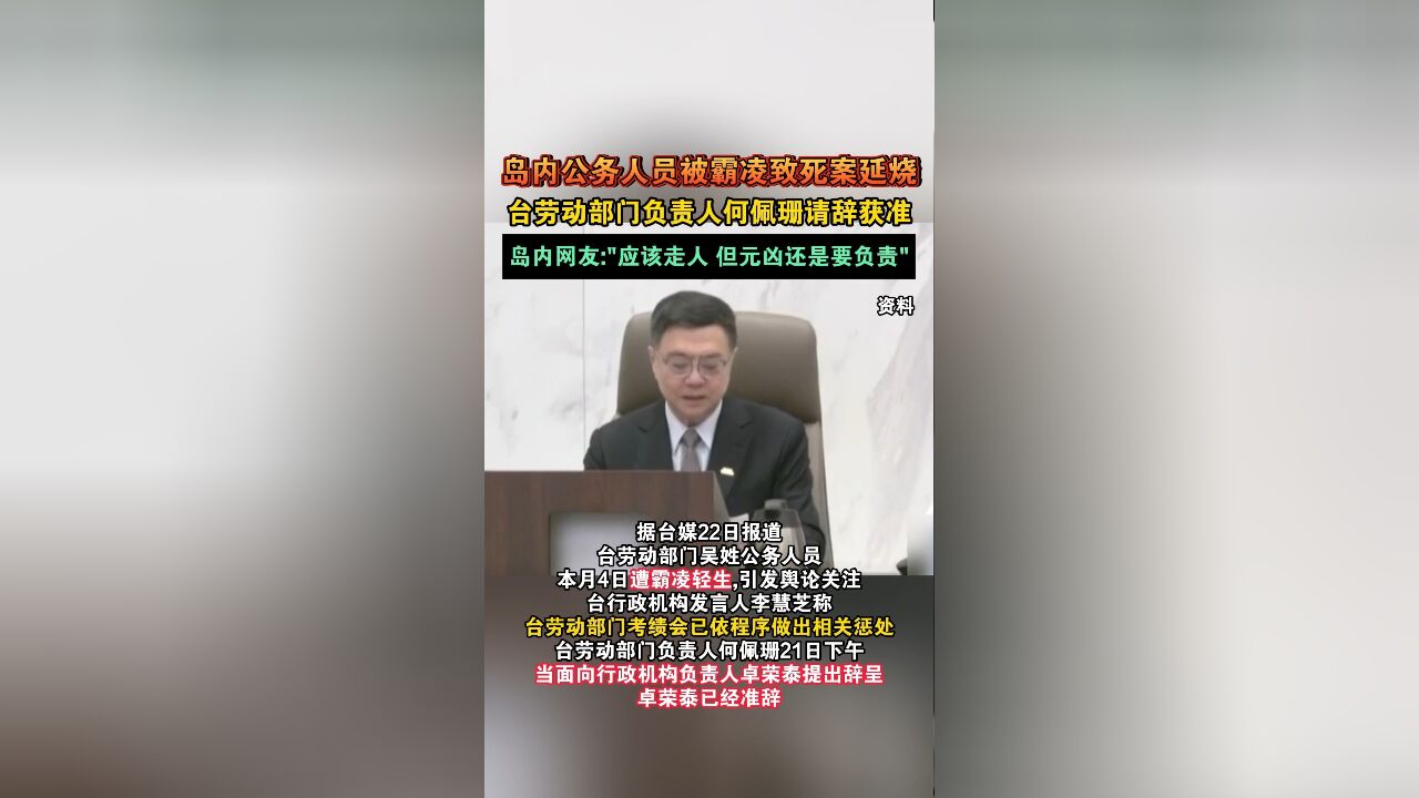 岛内公务人员被霸凌致死案延烧,台劳动部门负责人何佩珊请辞获准,岛内网友:“应该走人 但元凶还是要负责”