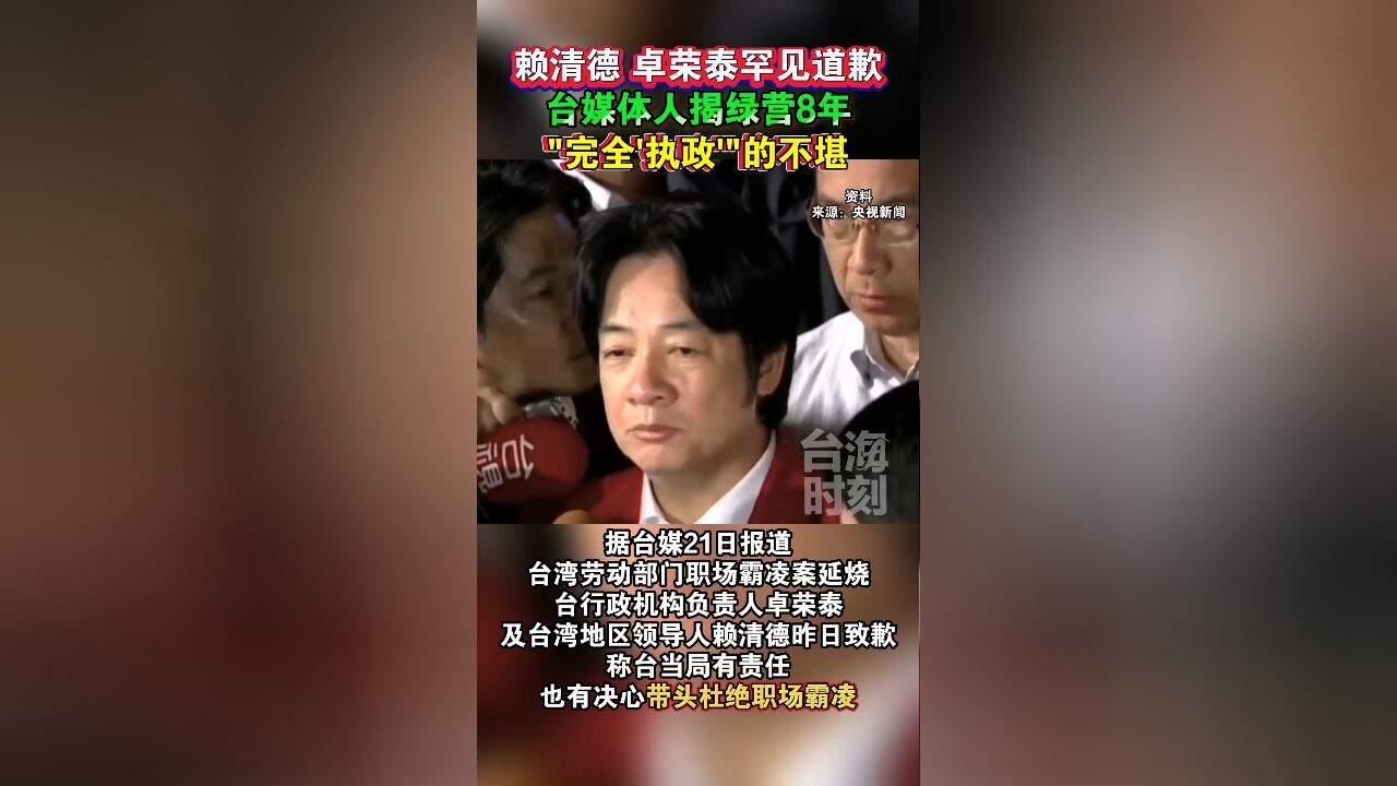 赖清德、卓荣泰罕见道歉,台媒体人揭绿营8年“完全'执政'”的不堪