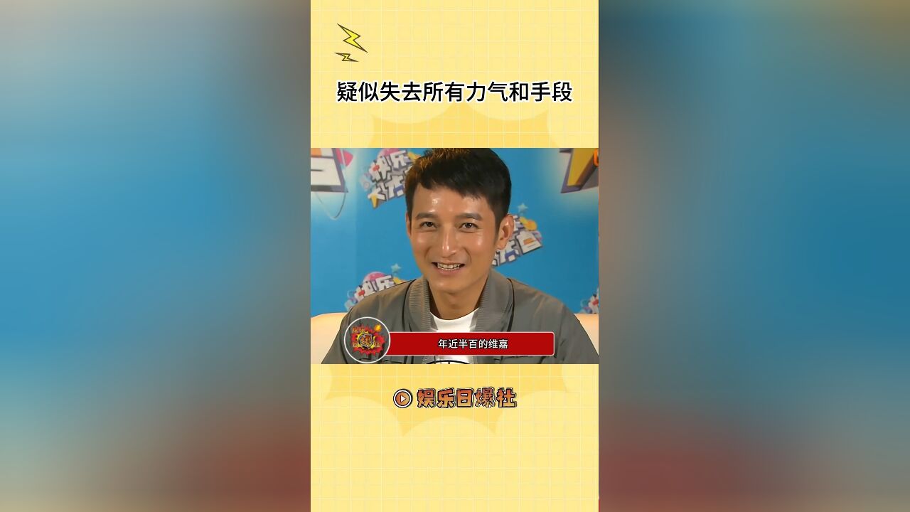 维嘉无论干什么都感觉好好笑