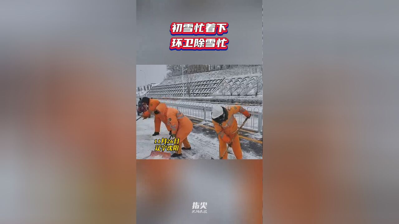 沈阳迎来了今冬的第一场雪,环卫工人们在第一时间展开除雪行动