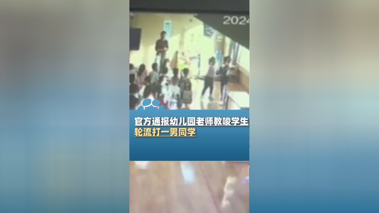 官方通报幼儿园老师教唆全班小朋友轮流掌掴男孩:已被解除合同