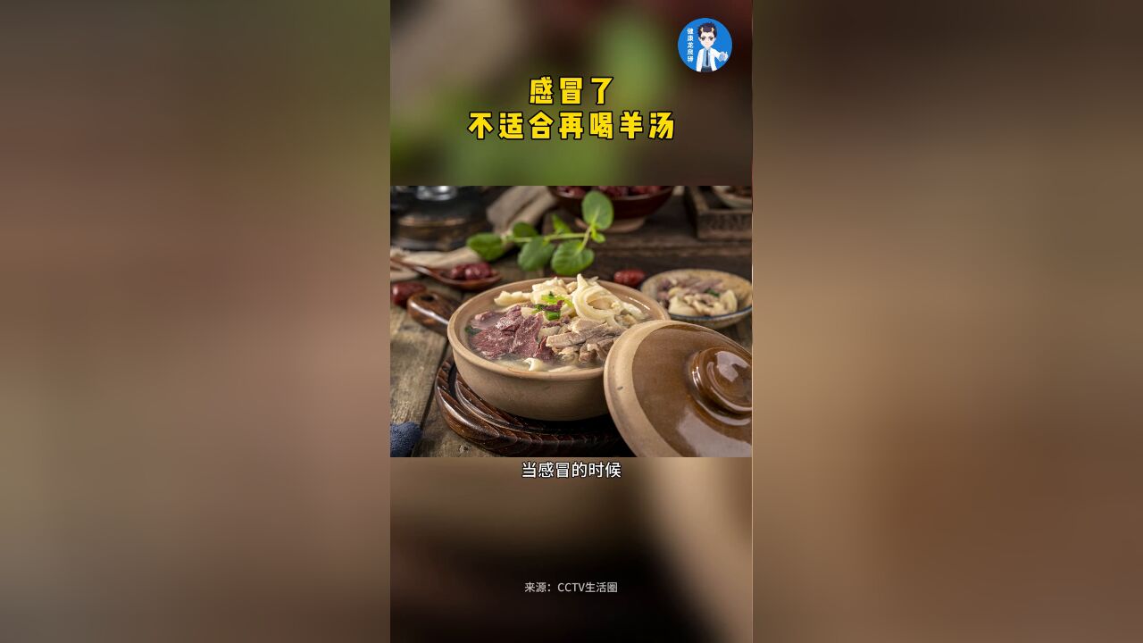 感冒发烧时,不适合再喝羊肉汤,但平时可以用羊肉汤来进行温补