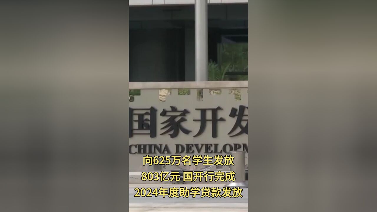 向625万名学生发放803亿元,国开行完成2024年度助学贷款发放