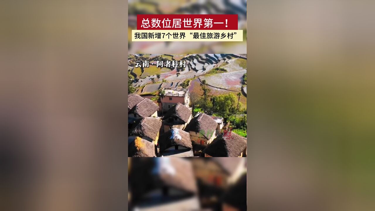 山东一村入选,快来看看有没有你的家乡?我国新增7个世界“最佳旅游乡村”,入选总数达世界第一!