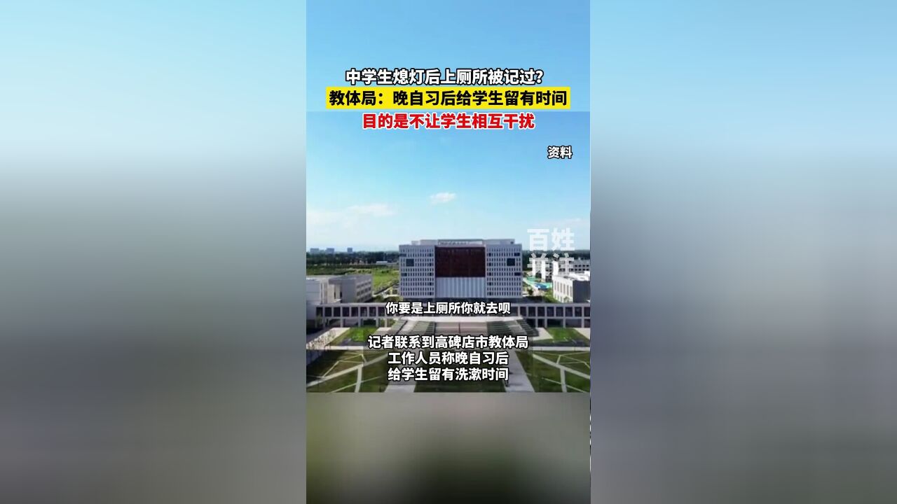 中学生熄灯后上厕所被记过?教体育:不让学生相互干扰.