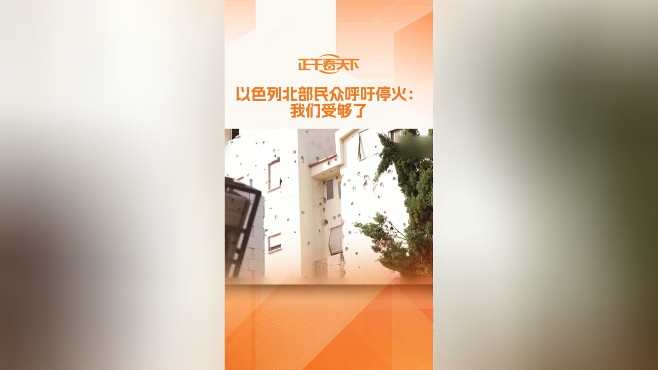 以色列北部民众呼吁停火:我们受够了