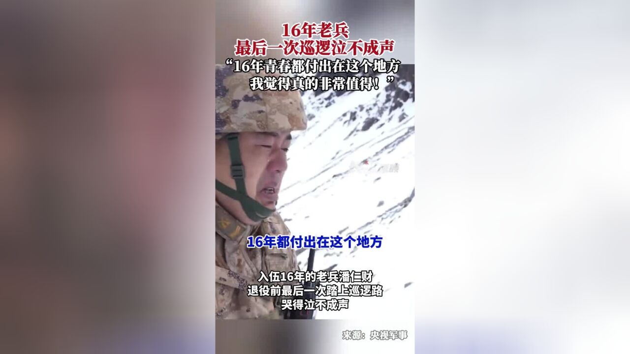 16年老兵最后一次巡逻泣不成声,“16年青春都付出在这个地方,我觉得真的非常值得!”