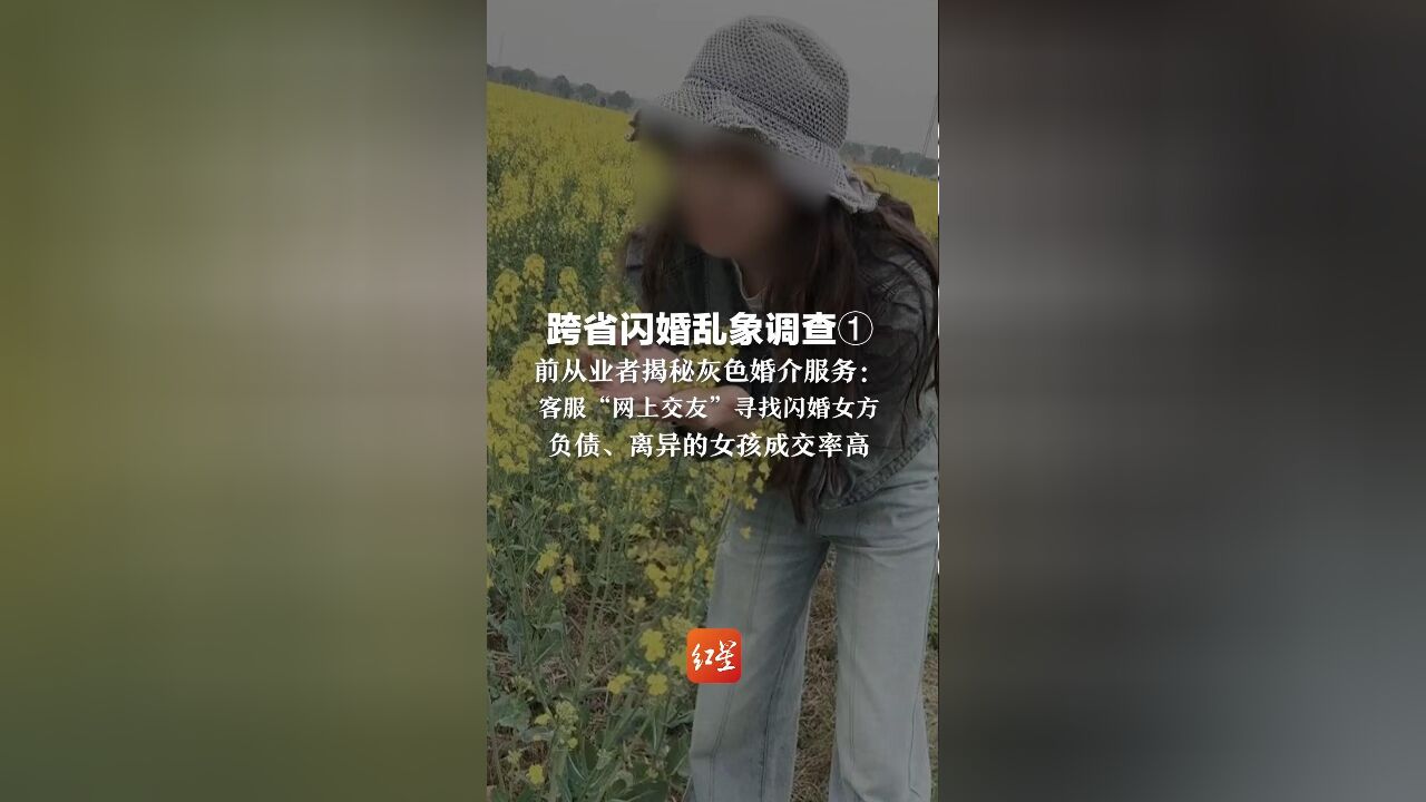 跨省闪婚乱象调查①:前从业者揭秘灰色婚介服务:客服“网上交友”寻找闪婚女方 负债、离异的女孩成交率高