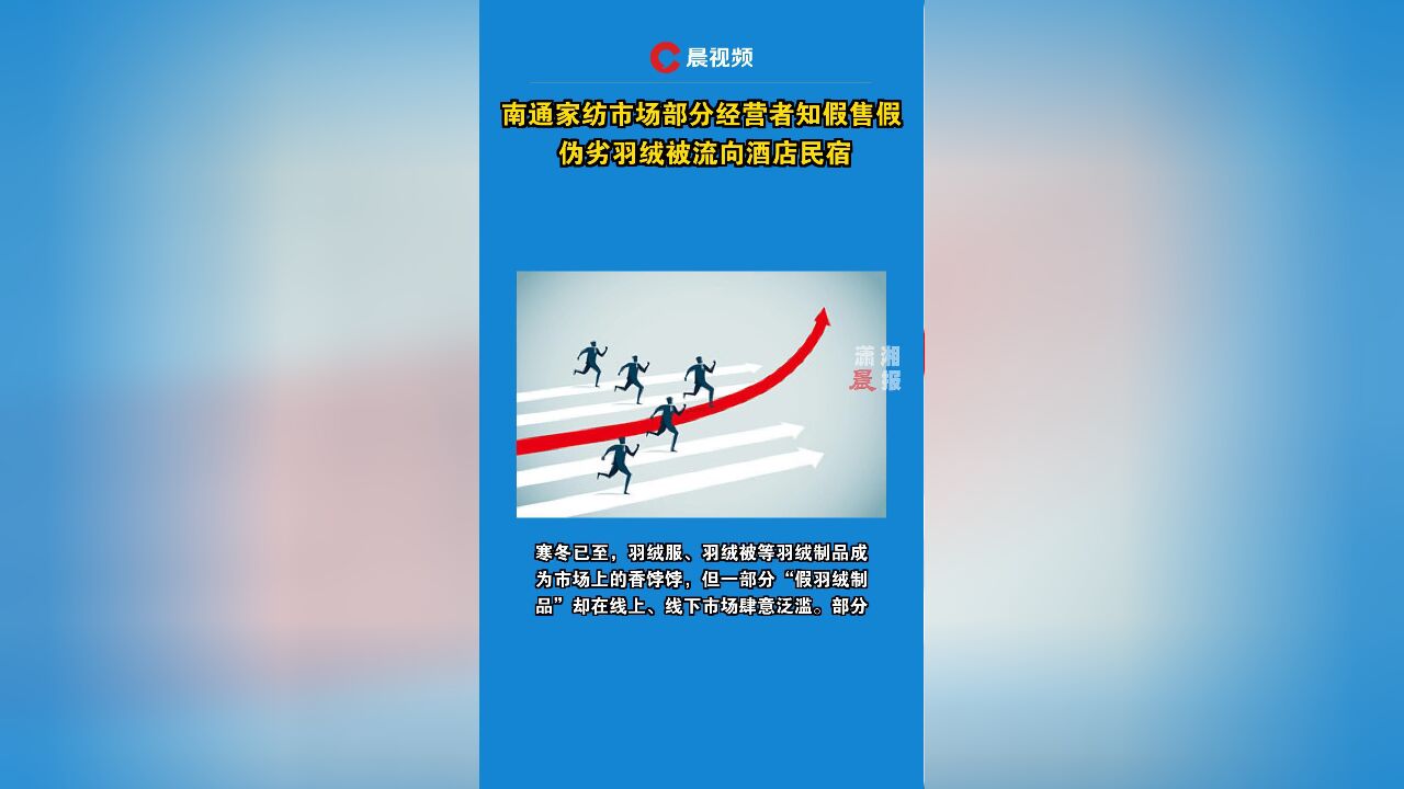 南通家纺市场部分经营者知假售假 伪劣羽绒被流向酒店民宿