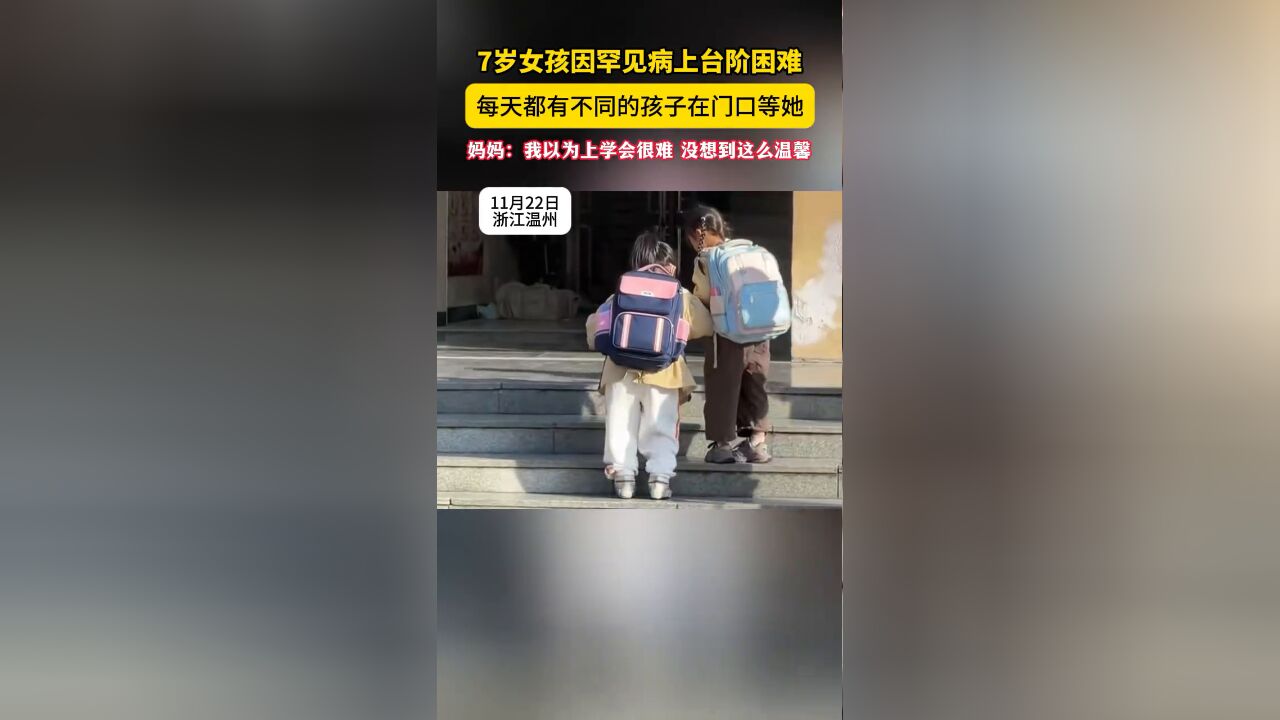 7岁女孩因罕见病上台阶困难,每天都有不同的孩子在门口等她