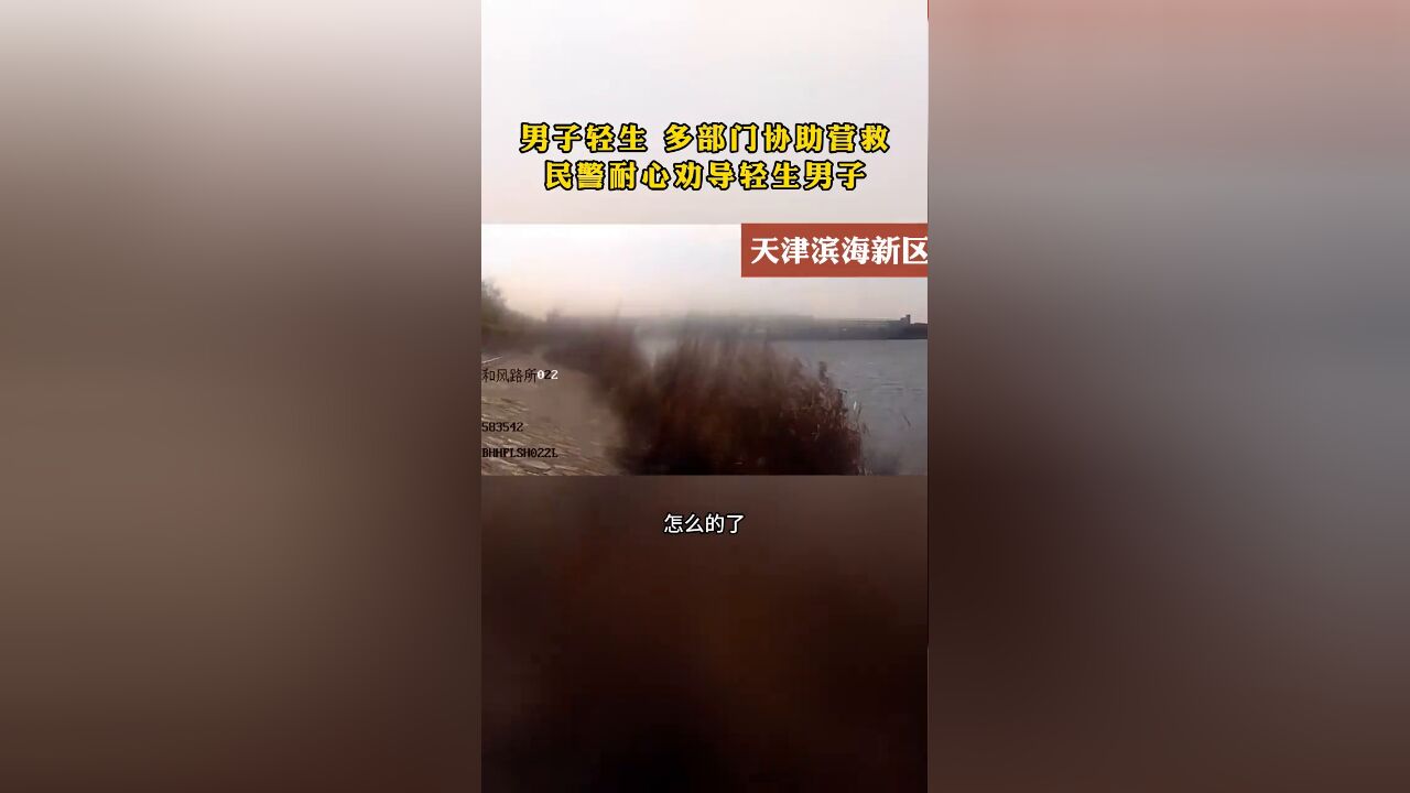 男子轻生多部门协助营救,民警耐心劝导