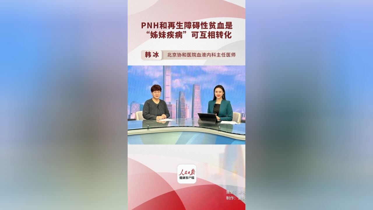 PNH和再生障碍性贫血是“姊妹疾病“,可互相转化