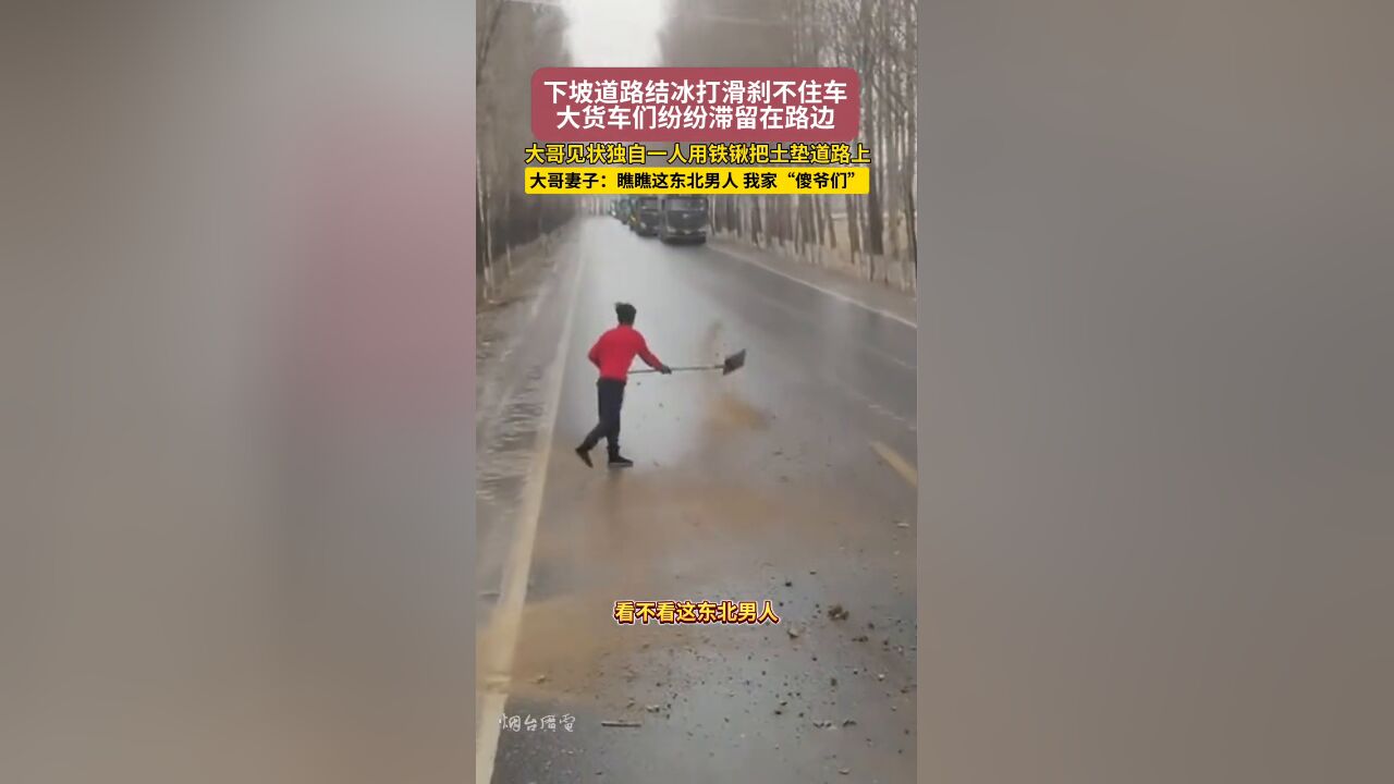 下坡道路结冰刹不住车 大哥见状独自一人用铁锹把土垫在道路上