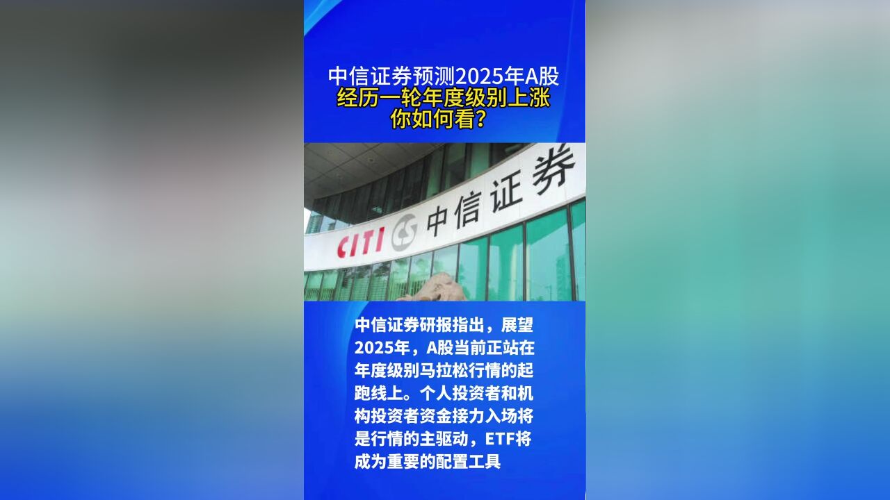 中信证券预测2025年A股:将经历一轮年度级别上涨.你如何看?