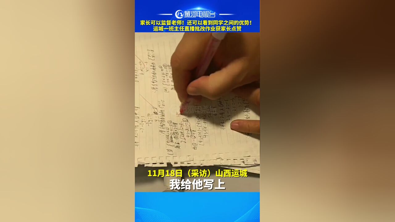 家长可以监督老师!运城一班主任直播批改作业获家长点赞