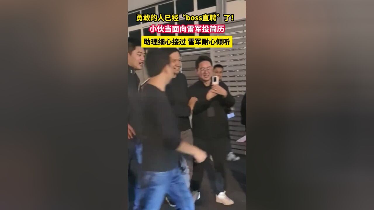 勇敢的人已经“boss直聘”了! 小伙当面向雷军投简历,助理细心接过,雷军耐心倾听