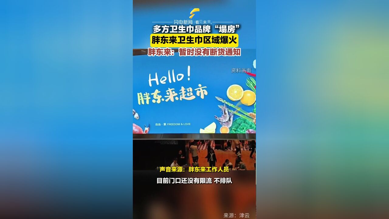 多方卫生巾品牌“塌房” 胖东来卫生巾区域爆火 胖东来:暂时没有断货通知