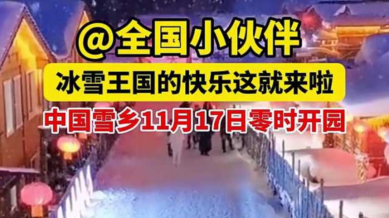 中国雪乡11月17日零时开园