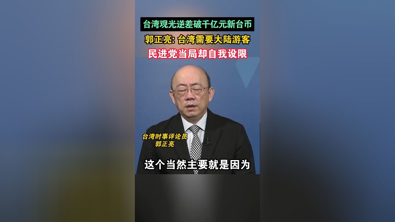 台湾旅游业需要大陆游客,民进党当局要面对现实!