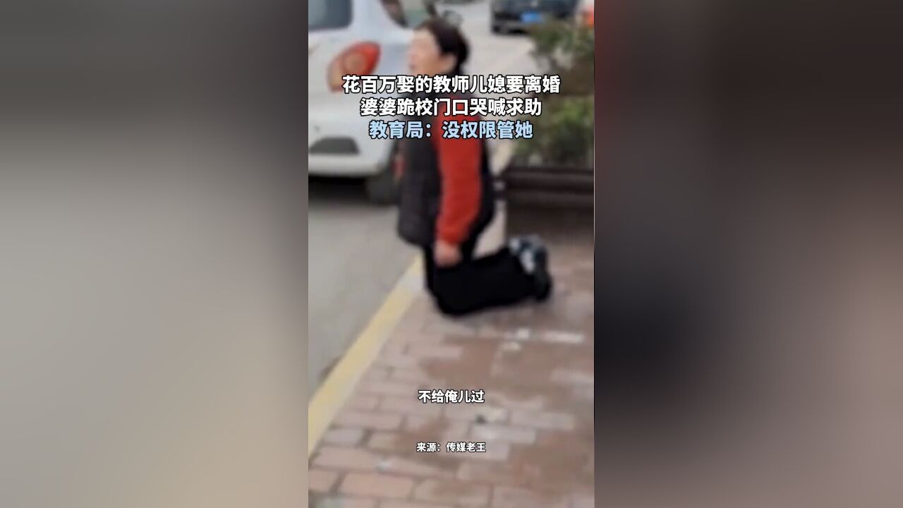 花百万娶的教师儿媳要离婚,婆婆跪校门口哭喊求助,教育局:没权限管她