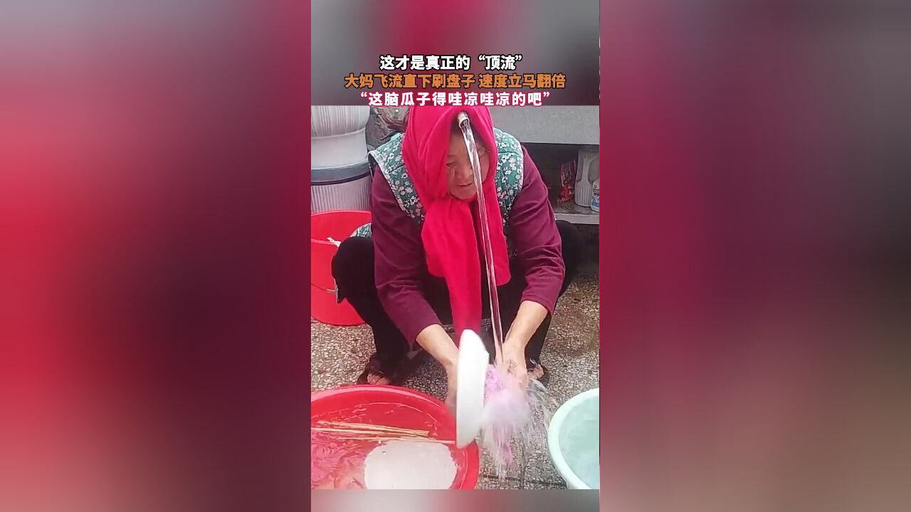 这才是真正的“顶流”,大妈飞流直下刷盘子 速度立马翻倍,“这脑瓜子得哇凉哇凉的吧”