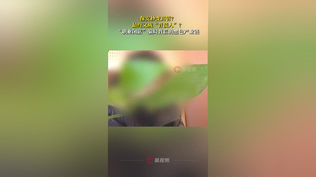 保安秒变高管?最终又成“背债人”?“职业闭店”骗局背后的黑色产业链