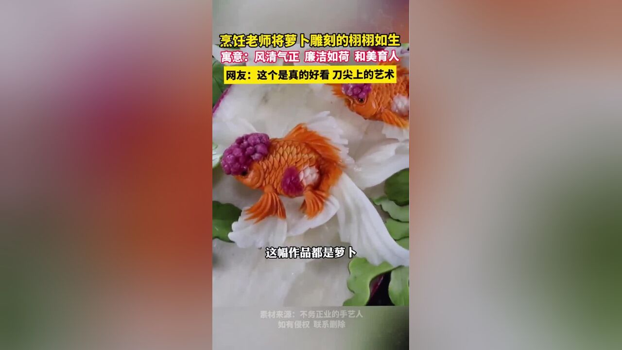 烹饪老师将萝卜雕刻的栩栩如生