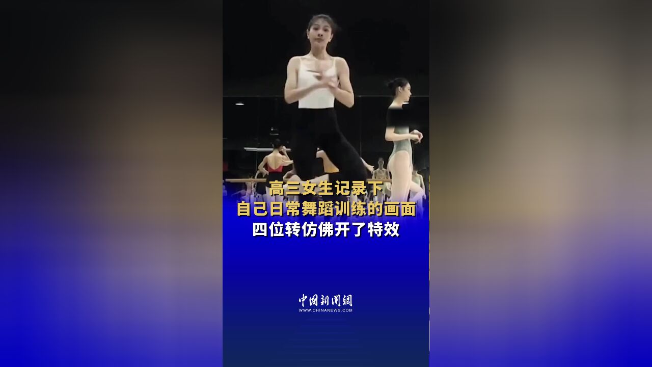 高三女生记录下自己日常舞蹈训练的画面 四位转仿佛开了特效