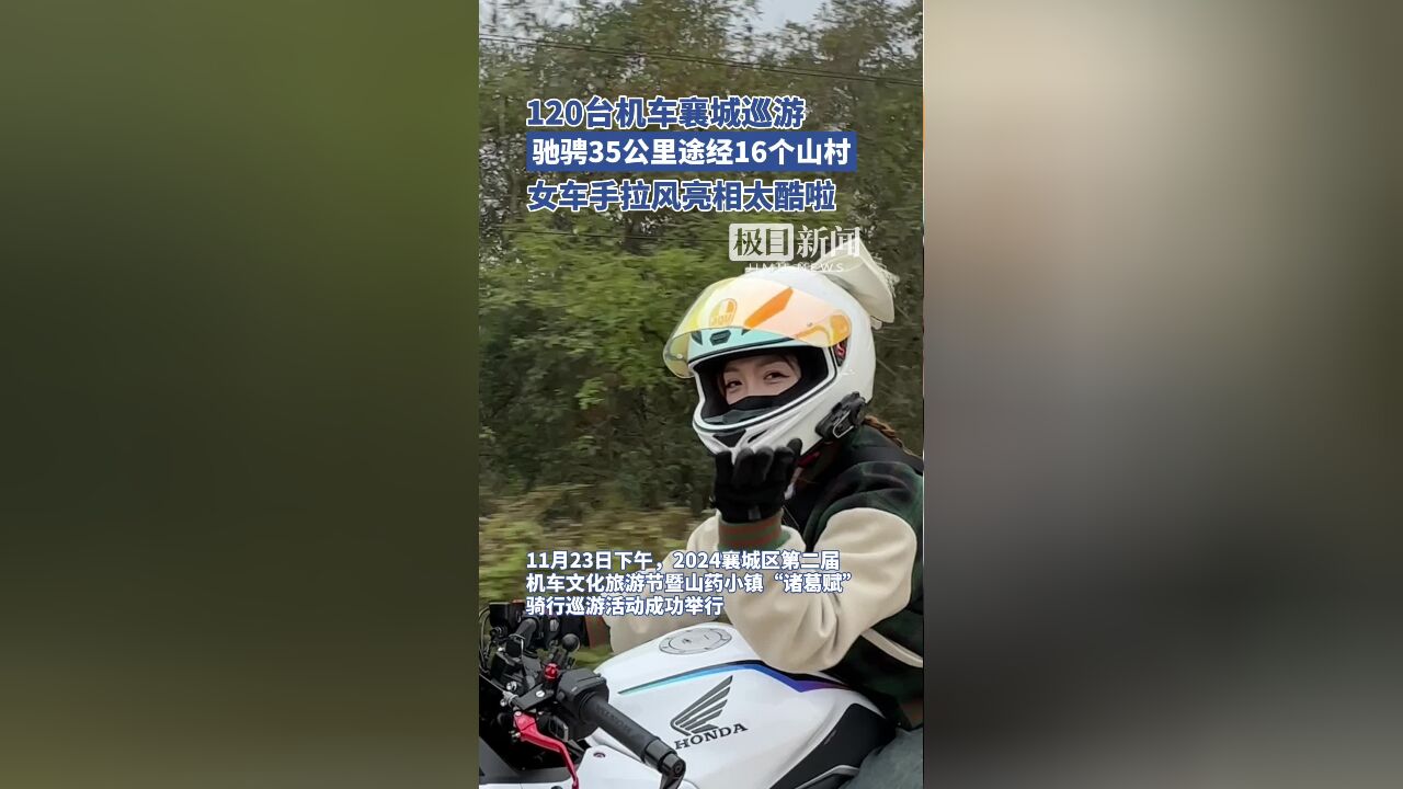 120台机车襄城巡游,驰骋35公里途经16个山村,女车手拉风亮相太酷啦!