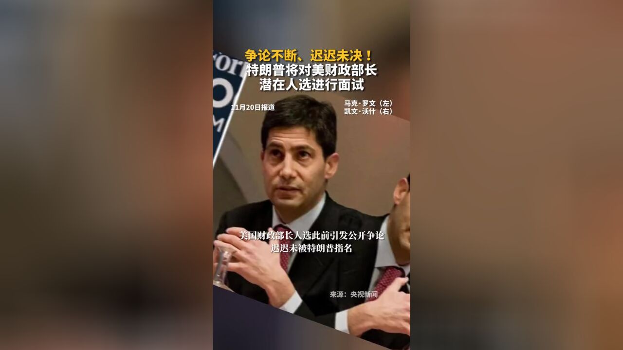 争论不断、迟迟未决!特朗普将对美财政部长潜在人选进行面试