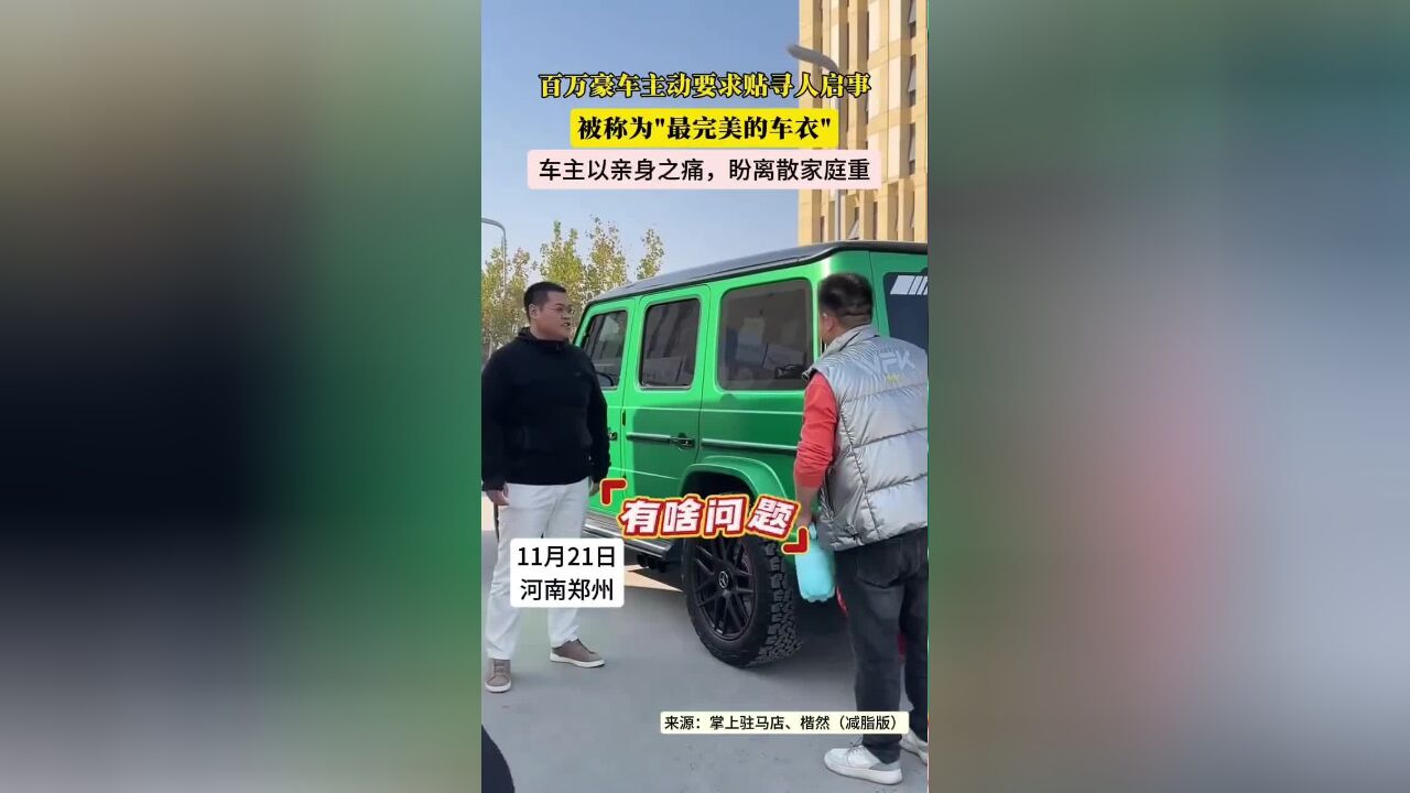 百万豪车主动要求贴寻人启事,被称为“最完美的车衣”