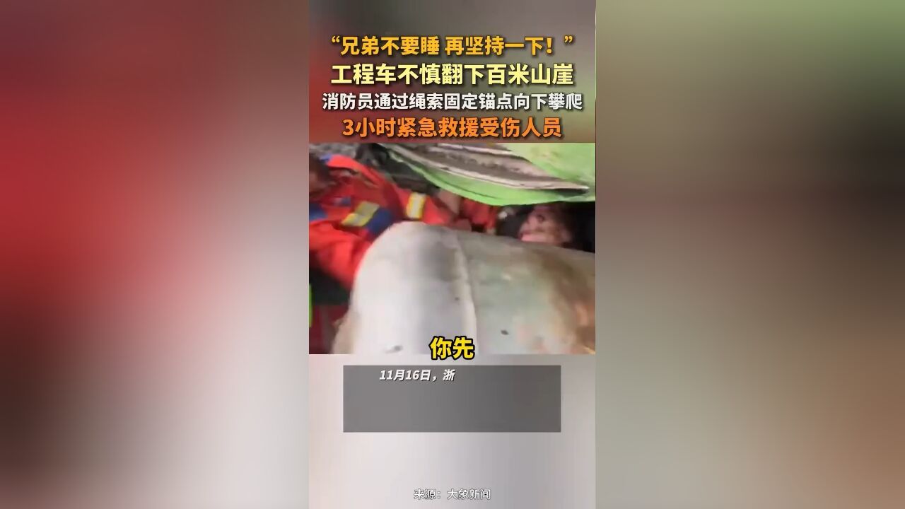 工程车不慎翻下百米山崖,消防员通过绳索固定锚点向下攀爬,3小时紧急救援受伤人员