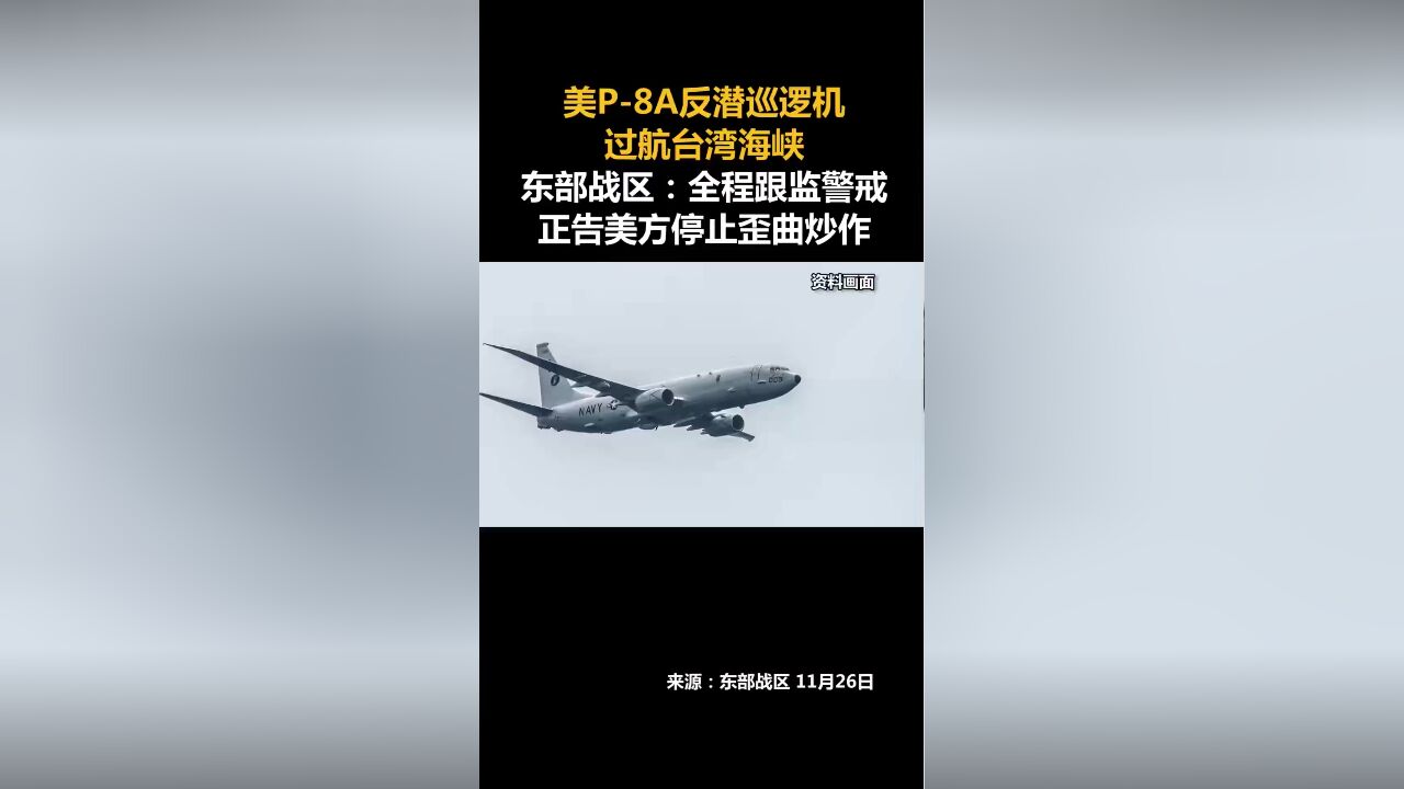 美P8A反潜巡逻机过航台湾海峡,东部战区:全程跟监警戒,正告美方停止歪曲炒作