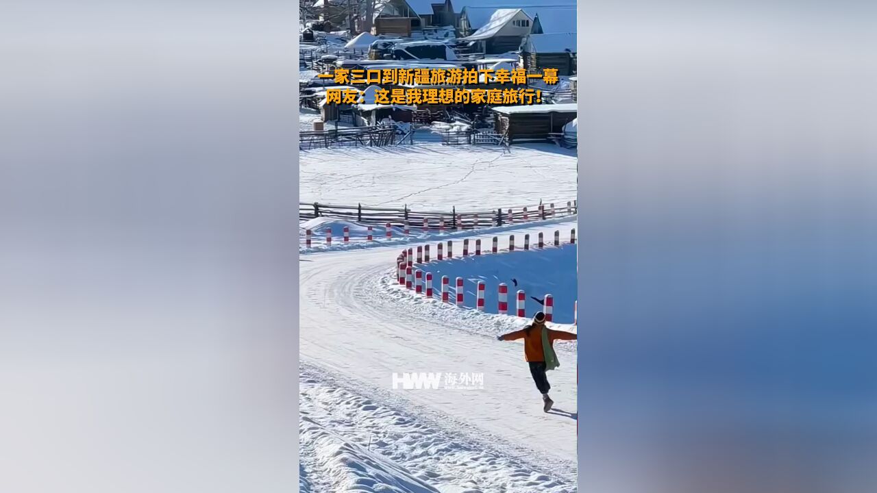 一家三口到新疆旅游拍下幸福一幕 网友:这是我理想的家庭旅行!